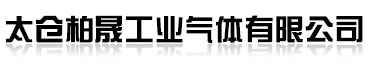 太仓工业气体